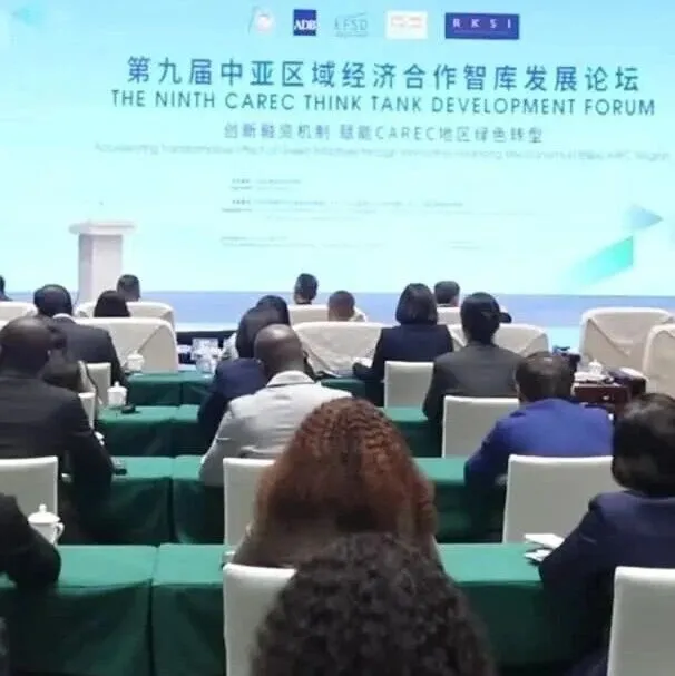 石榴快播丨第九届中亚区域经济合作智库发展论坛在乌鲁木齐开幕