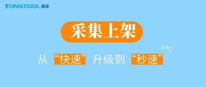 更快速度，更少步驟！采集上架功能迎來新變化