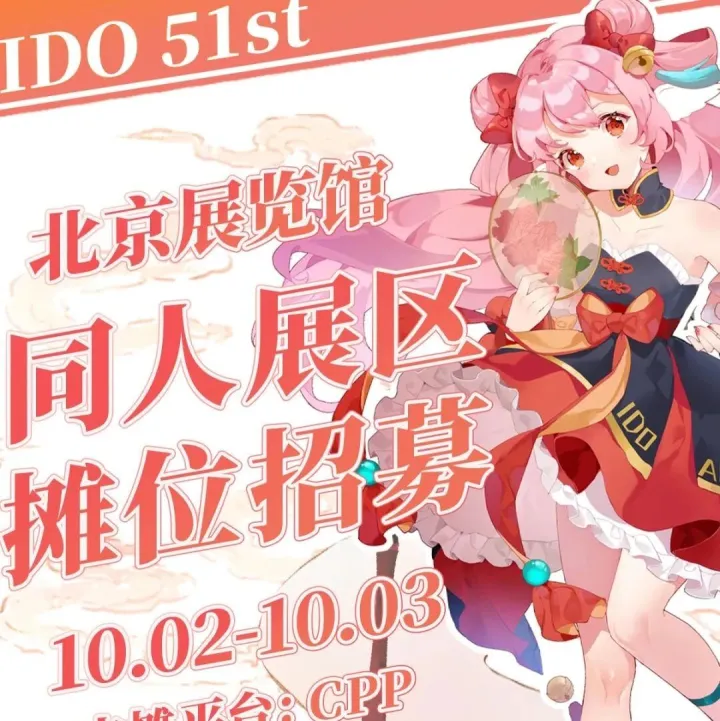 第51届<em>IDO</em>动漫游戏嘉年华|志愿者招募