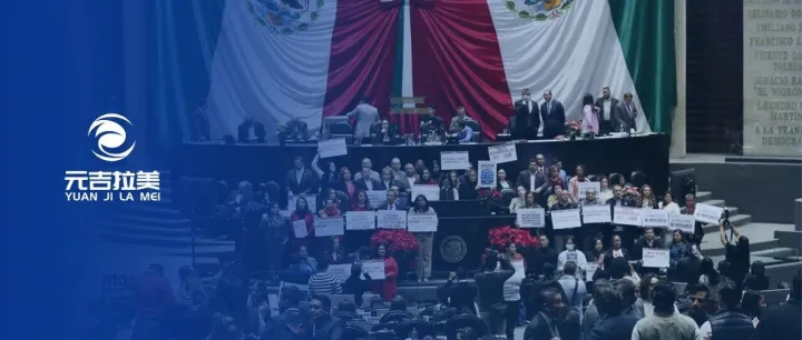 墨西哥众议院初步通过对华加税法案并递交参议院审议！1463项关税调整直指中间品与制造链