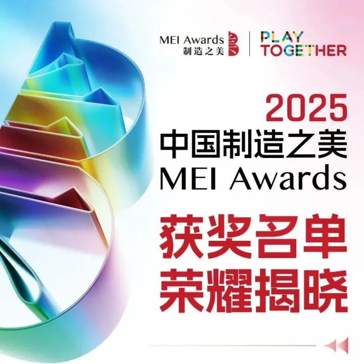 2025中国制造之美丨获奖名单揭晓！