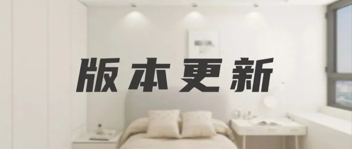 福昕家装·智能设计 V3.0价值更新！AI设计赋能优秀案例，一键套用效率猛升