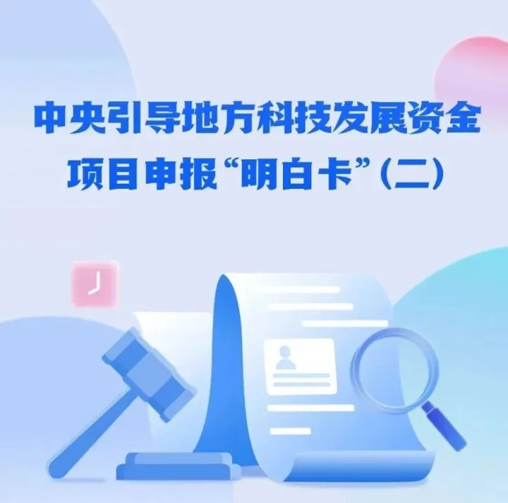 科研人员必备！中央引导地方科技发展资金项目申报“明白卡”来了！（二）