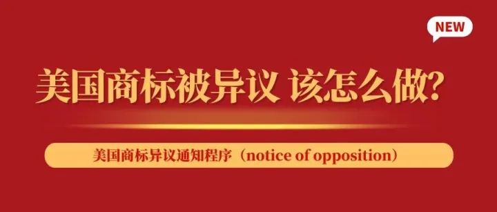 美国商标被异议，我该怎么做？