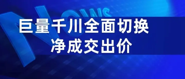 标准推广退出历史舞台，全切“净成交出价”