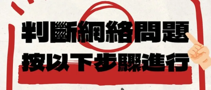 要判斷網絡問題是由寬頻服務還是 Wi-Fi 路由器引起的，可以按照以下步驟進行