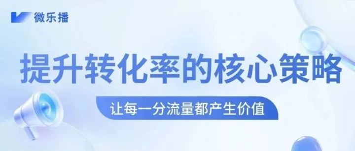 提升企业转化率的三大核心策略，让每一分流量都产生价值