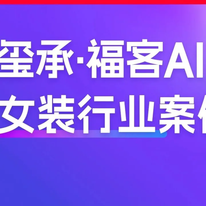 AI<em>客服</em>案例 | 退货<em>率</em>锐减30%，这家女装电商品牌借AI破解高退货<em>率</em>困局