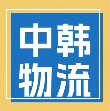 【韩国韵达快递】中韩双向、韩到全球！快来找我邮寄呀！