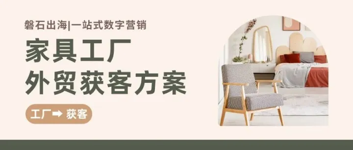 從訂單荒到海外詢盤暴漲：磐石出海如何助力家具工廠實現(xiàn)獲客突破