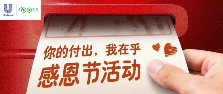 你的付出，我在乎——感恩节活动