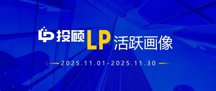 活跃机构LP画像（2025第11期）