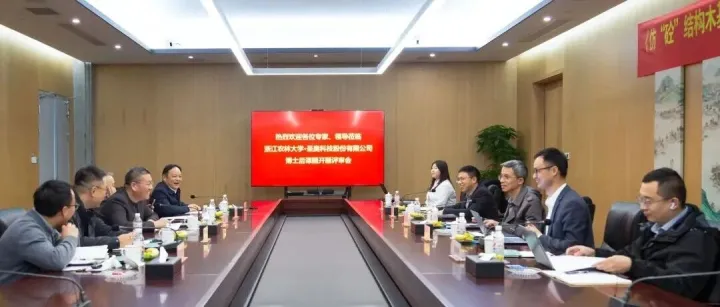 浙农林-圣奥<em>博士后</em><em>工作站</em>举行开题评审会，推动产学研深度融合