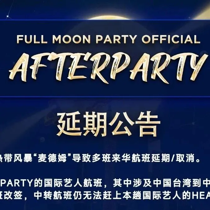 <em>After</em> Party延期公告