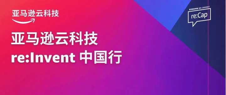 12月18日！启动！re:Invent 2025中国行来了！