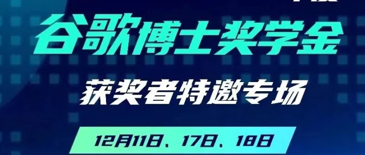 2025谷歌博士奖学金学者特邀专场 ︳7位学者齐聚，分享探索之路