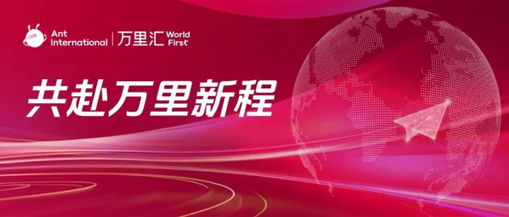 万里汇亮相亚马逊峰会，与130+远航者相聚杭州，共赴万里新程