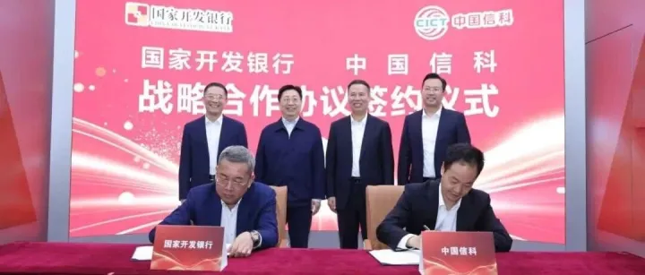 中国信科与国家开发银行签署战略合作协议
