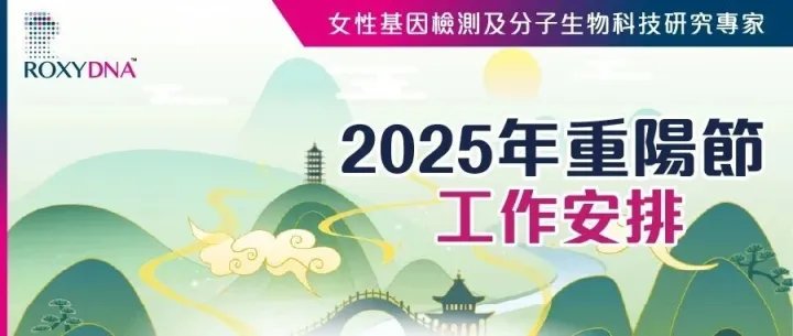 2025年重陽節假期工作安排