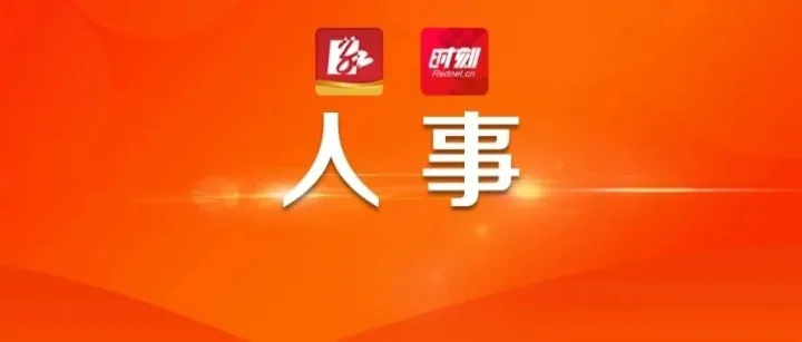 陈瑞来任衡山县人民政府代理县长