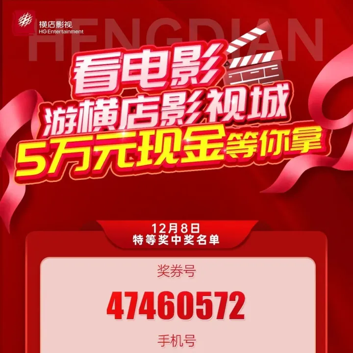 每月8日抽奖“飞横店”！12月8日特等奖号：47460572