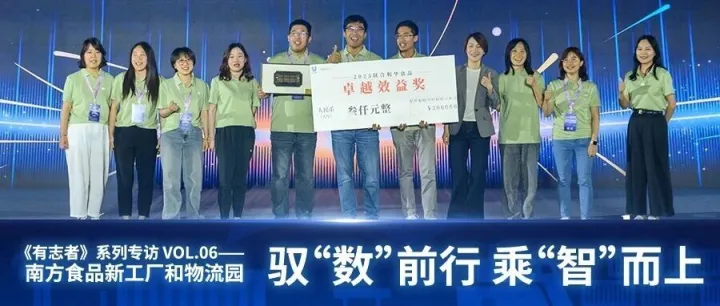 2025卓越效益奖—南方食品新工厂和物流园：驭“数”前行，乘“智”而上