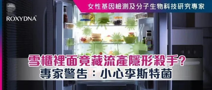 雪櫃裡面竟藏流產隱形殺手？專家警告：小心李斯特菌