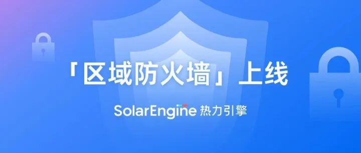 热力引擎「区域防火墙」上线，强化作弊流量防护！