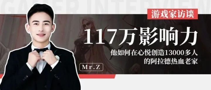 「游戏家」117万影响力的背后，他如何在心悦创造13000多人的阿拉德热血老家