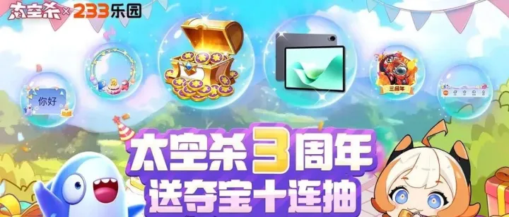 《太空杀》三周年庆典开启，来<em>233</em><em>乐园</em>抽平板！