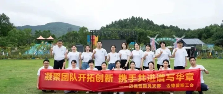 迈德普斯要闻|聚力同行，共创未来—— 迈德普斯团建活动圆满举行