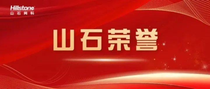 实力鉴证！山石网科防火墙获评黄鹤实验室最高安全等级