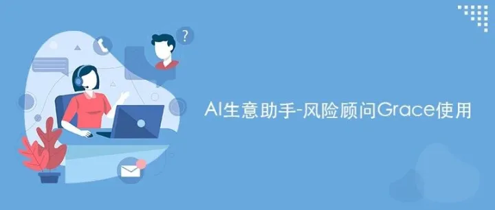 AI生意助手-风险顾问Grace使用！