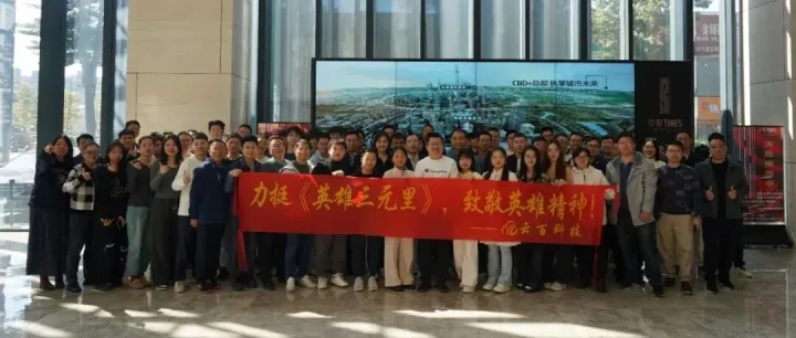 穿越百年的誓言，激荡今朝的力量 | 云百科技《英雄三元里》主题观影团建