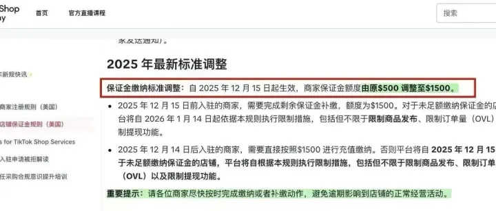 TikTok Shop美区跨境店保证金上涨