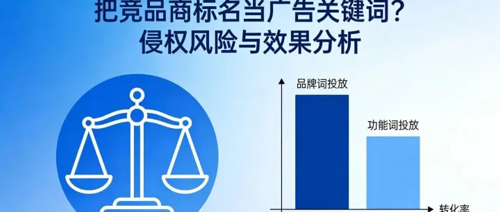 亚马逊听课笔记|把竞品商标名当广告关键词？侵权风险与效果分析