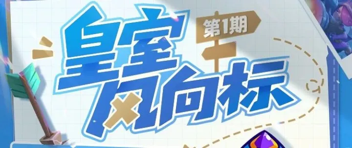 皇室风向标第一期|双路分推的暴力美学！