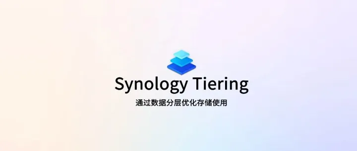 为什么存储越扩越慢？Synology Tiering热/冷分层让性能加速、存储降本