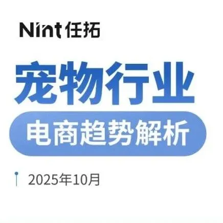 2025宠物行业电商<em>趋势</em><em>解析</em>（附下载）