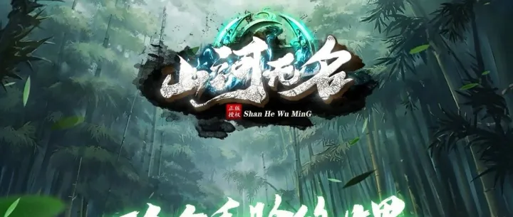 【山河无名】独家剧情专属单职业