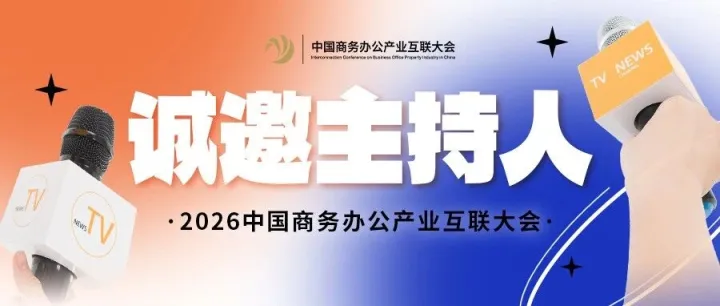 2026商办产业峰会诚邀主持人，要形象更要有才华！