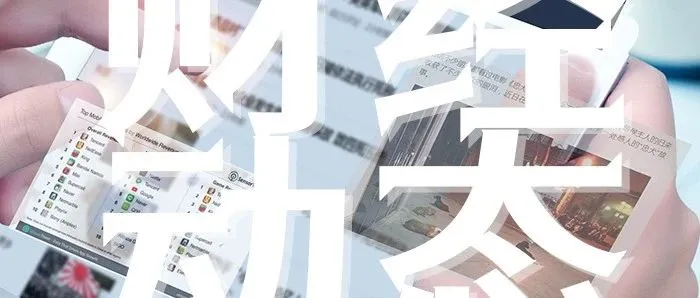 元创股份今日申购&天孚通信称正在筹划在香港IPO事项