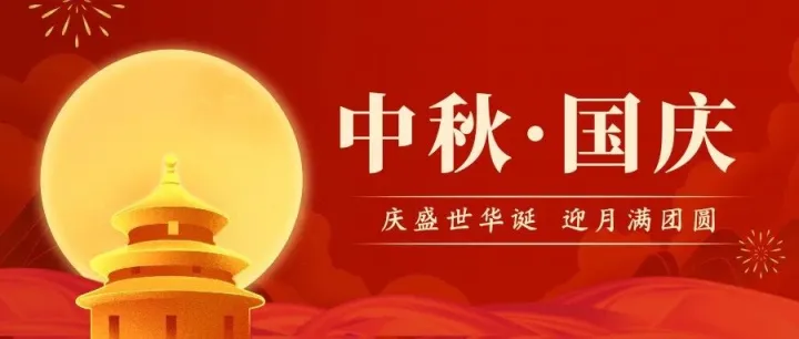 庆盛世华诞，迎月满团圆