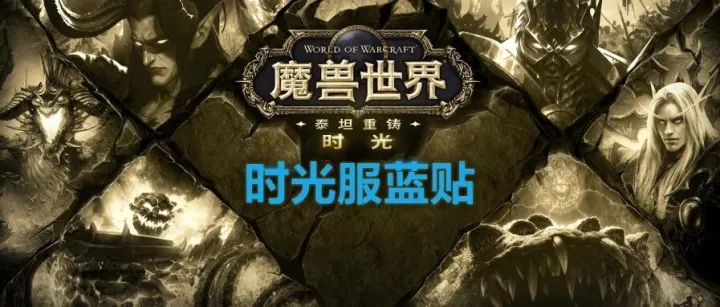 【时光<em>服</em>蓝贴】时光V&时光VI追赶<em>福利</em>补充说明以及跨<em>服</em>组队禁用公告