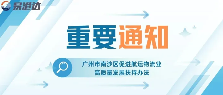 关于集装箱运输车辆奖励必看！广州南沙修订航运物流扶持办法