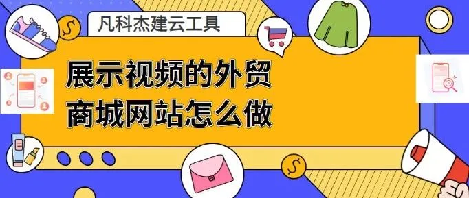 展示视频的外贸商城网站怎么做？