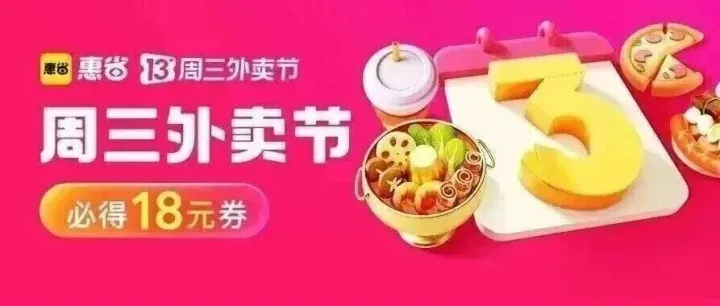 周三外卖节，今日必得18元券！