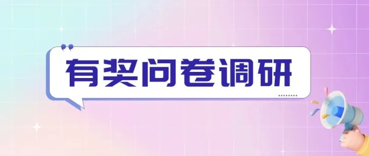 你的意见很重要！参与问卷调研，季度会员等你拿