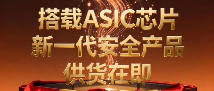 经济参考报｜山石网科“ASIC芯片”量产芯片测试成功  新一代产品预计明年一季度规模化销售