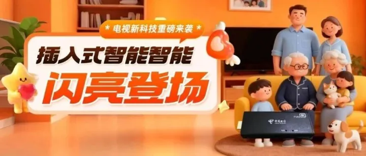 <em>插入</em>式智能机顶盒来了，一“插”即享多重惊喜 ！